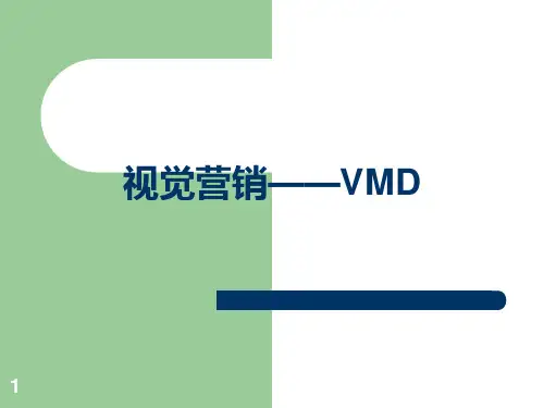 店铺陈列之VMD视觉营销PPT课件
