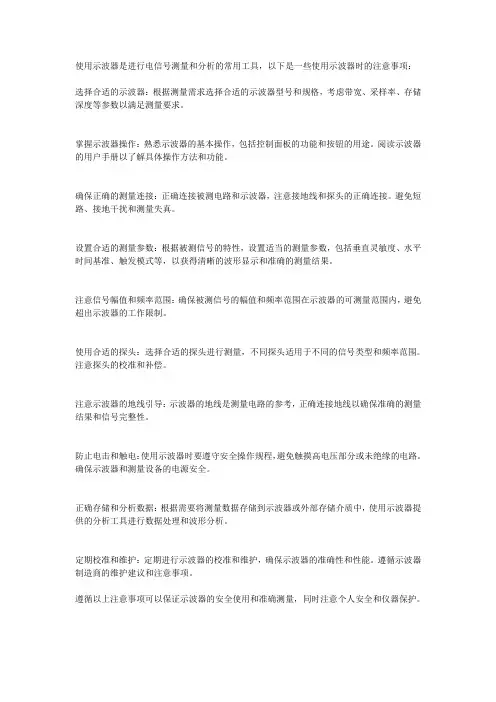 使用示波器的注意事项