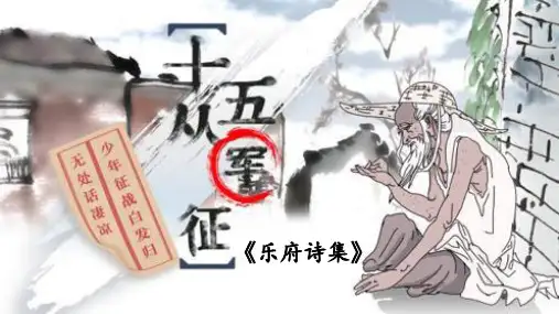 《十五从军征》ppt课件