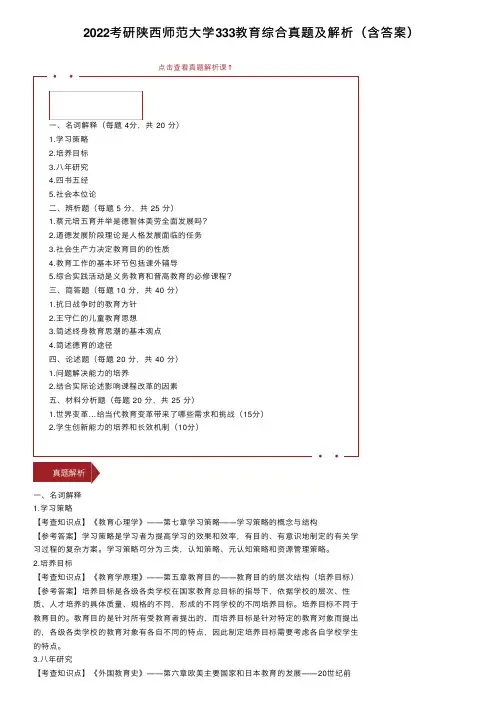 2022考研陕西师范大学333教育综合真题及解析（含答案）