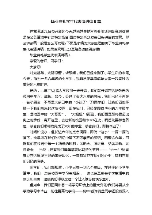 毕业典礼学生代表演讲稿5篇