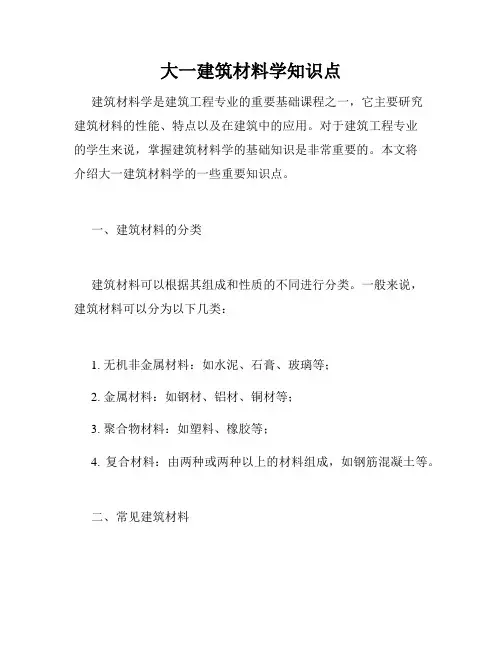大一建筑材料学知识点