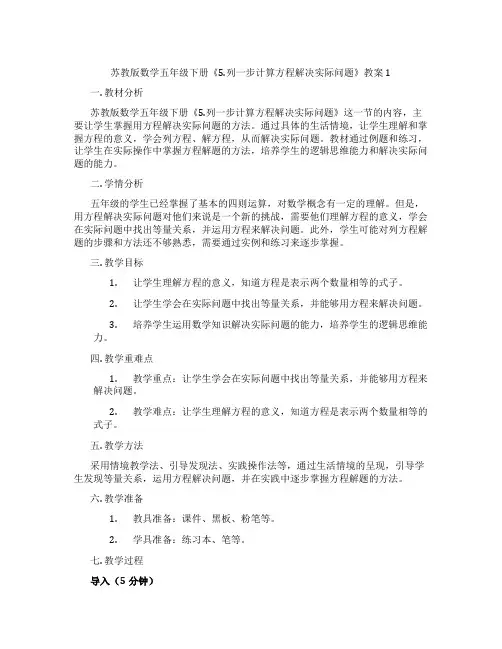 苏教版数学五年级下册《5.列一步计算方程解决实际问题》教案1