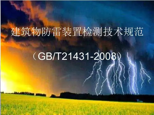 建筑物防雷检测规范