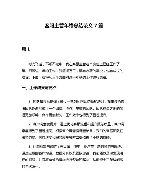 客服主管年终总结范文7篇