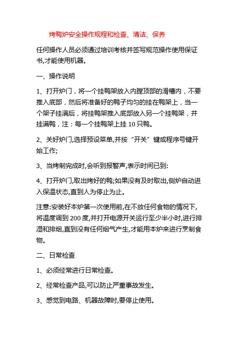 烤鸭炉安全操作规程和检查、清洁、保养