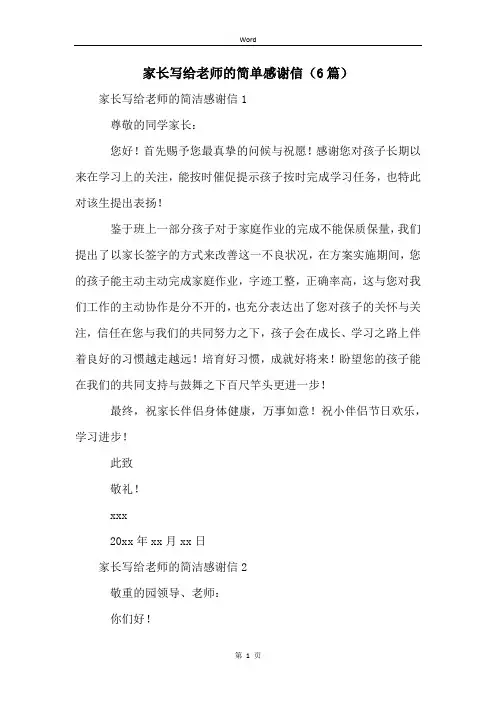 家长写给老师的简单感谢信(6篇)