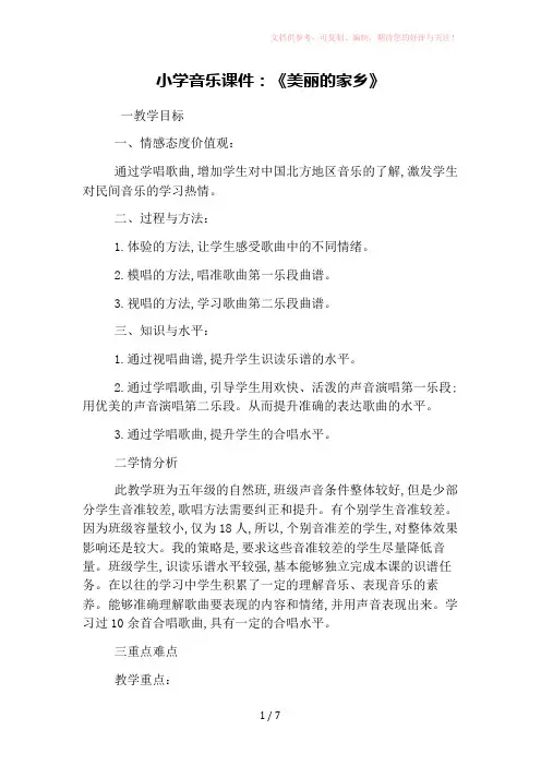 小学音乐课件：《美丽的家乡》