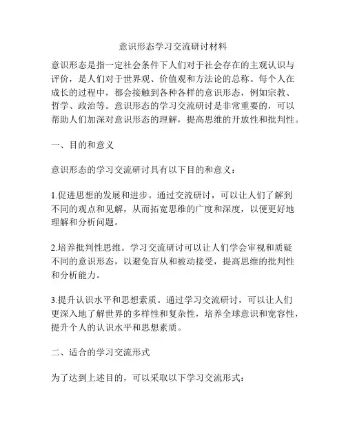 意识形态学习交流研讨材料