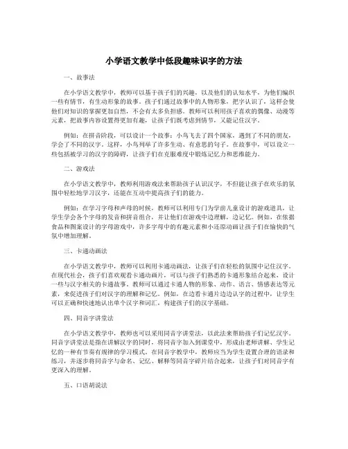 小学语文教学中低段趣味识字的方法
