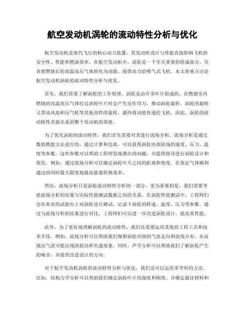 航空发动机涡轮的流动特性分析与优化