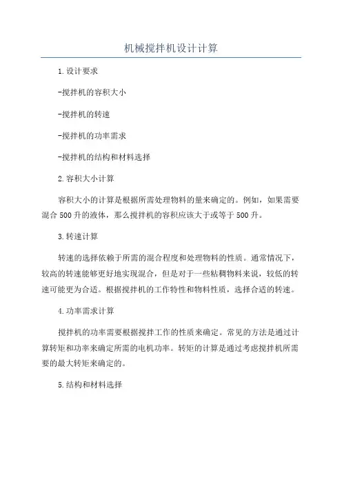 机械搅拌机设计计算