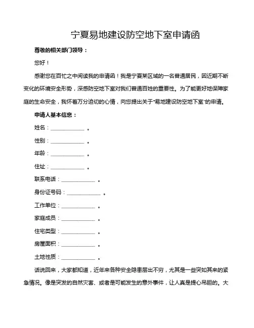 宁夏易地建设防空地下室申请函