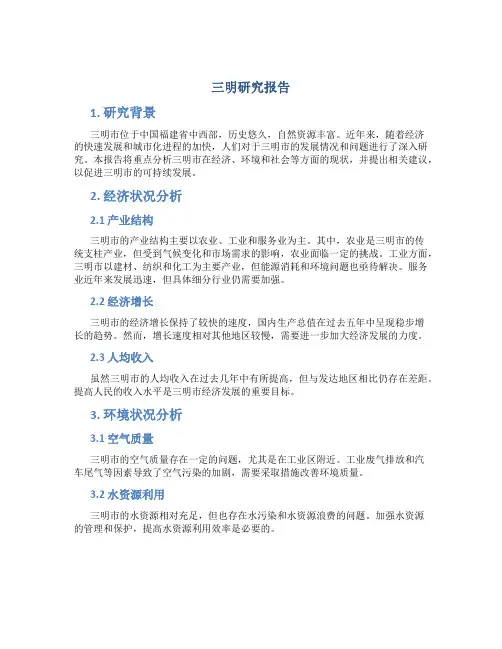 三明研究报告