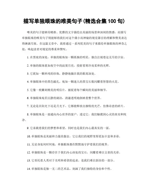 描写单独眼珠的唯美句子(精选合集100句)