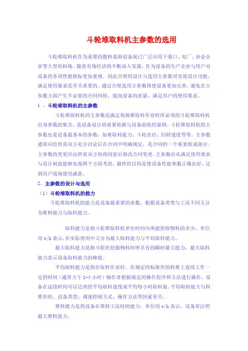斗轮堆取料机主参数的选用