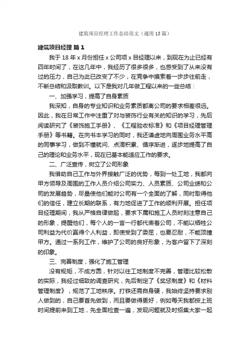 建筑项目经理工作总结范文（通用13篇）