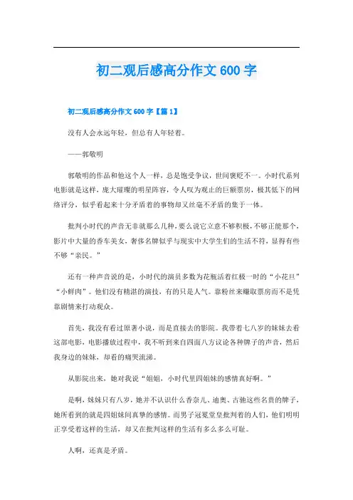 初二观后感高分作文600字