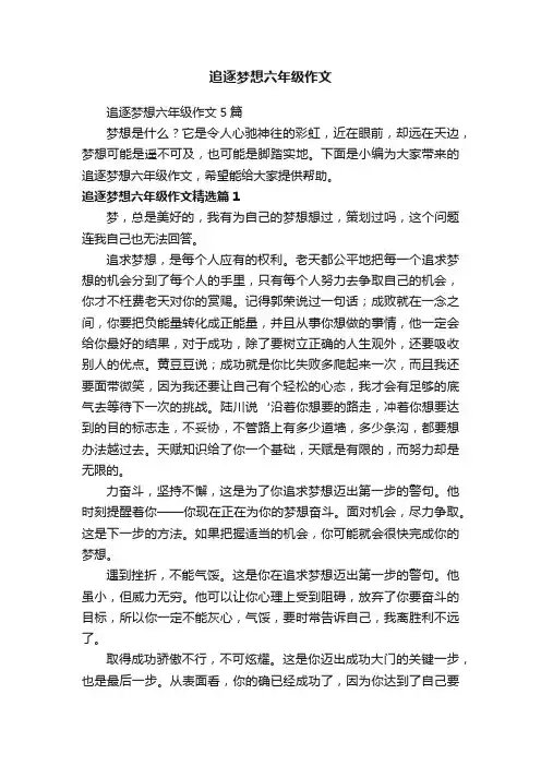 追逐梦想六年级作文