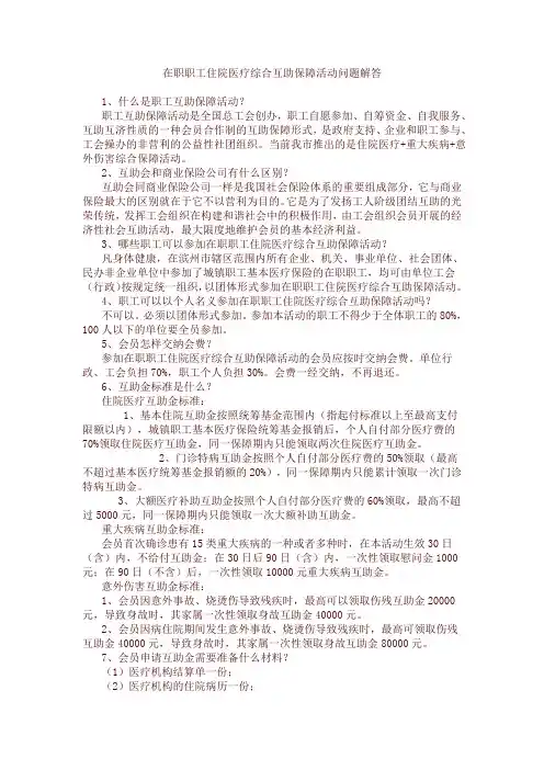 在职职工住院医疗综合互助保障活动问题解答