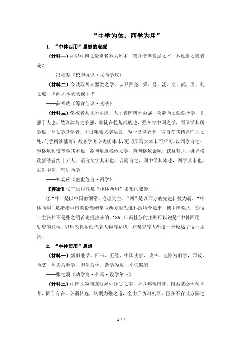 高三历史选修2_史料解读：“中学为体,西学为用”