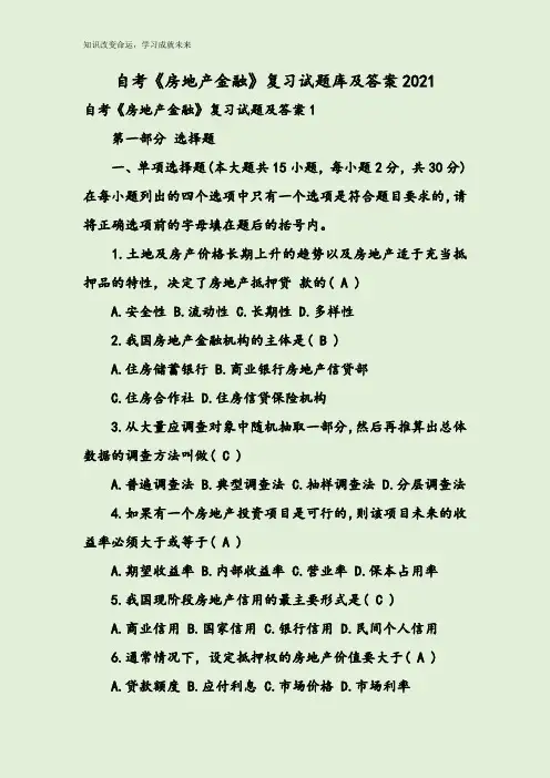自考《房地产金融》复习试题库及答案2021