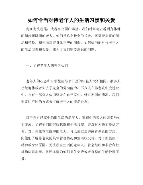 如何恰当对待老年人的生活习惯和关爱