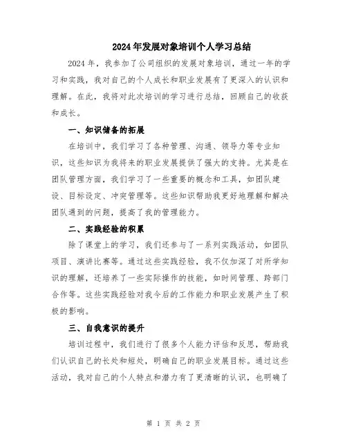 2024年发展对象培训个人学习总结