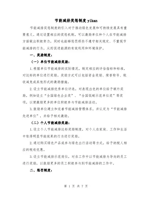 节能减排奖惩制度yikan（4篇）