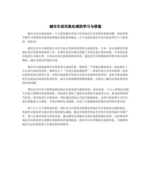 城市生活垃圾处理的学习与借鉴