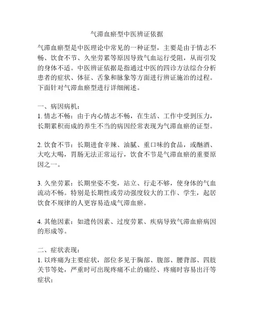 气滞血瘀型中医辨证依据