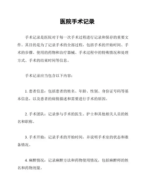 医院手术记录