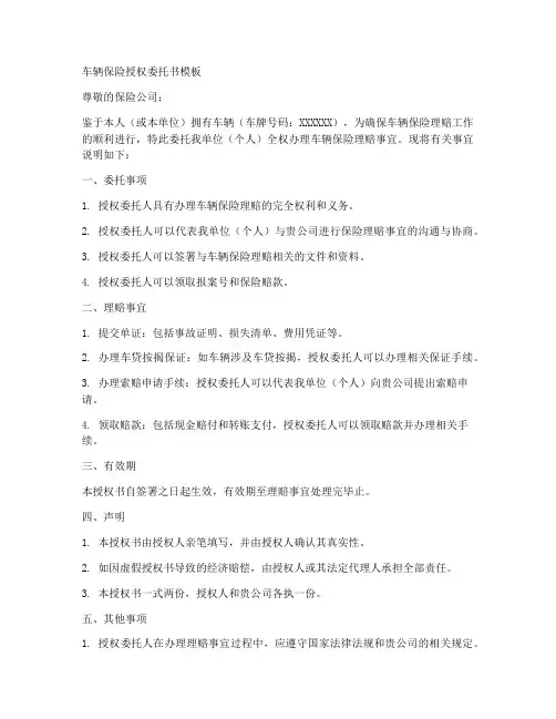 车辆保险授权委托书模板