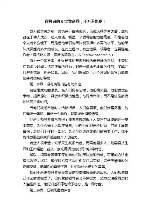 领导者的6宗致命罪，千万不能犯！