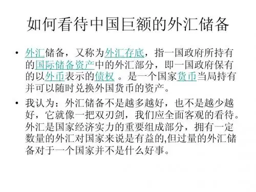 如何看待中国巨额的外汇储备