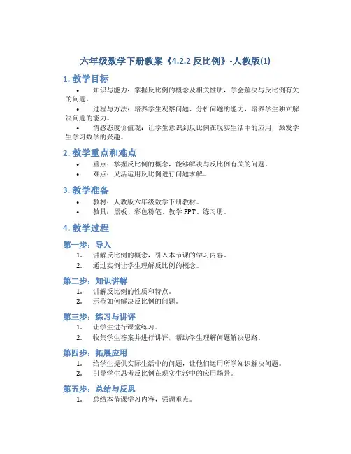 六年级数学下册教案《4.2.2 反比例》-人教版(1)