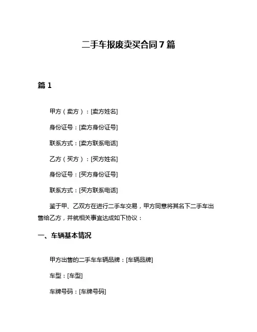 二手车报废卖买合同7篇