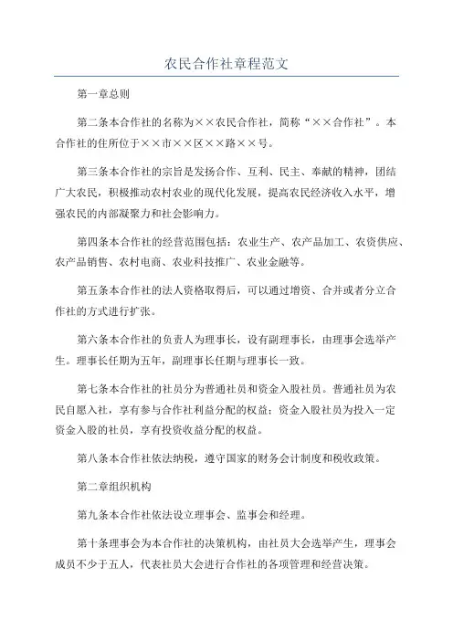 农民合作社章程范文