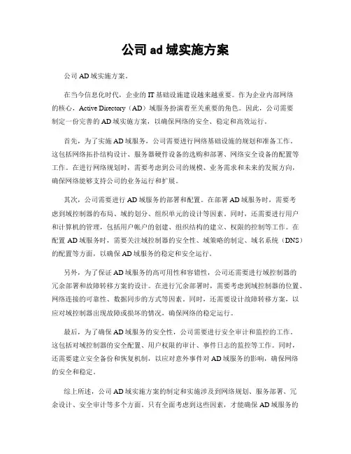 公司ad域实施方案
