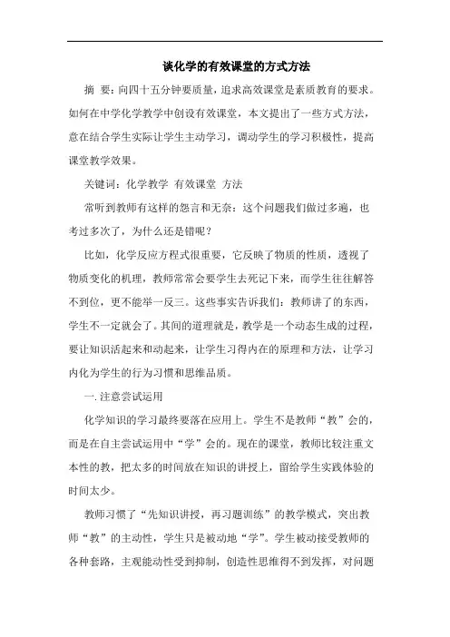 化学的有效课堂的方式方法