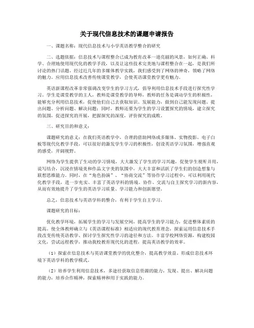 关于现代信息技术的课题申请报告