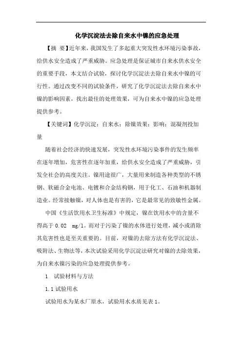 化学沉淀法去除自来水中镍的应急处理