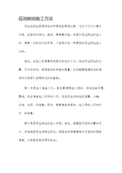 花池树池施工方法