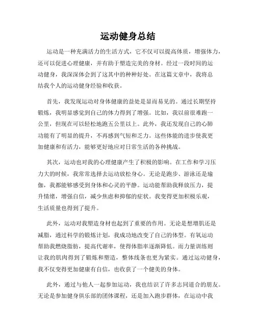 运动健身总结