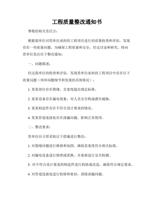 工程质量整改通知书