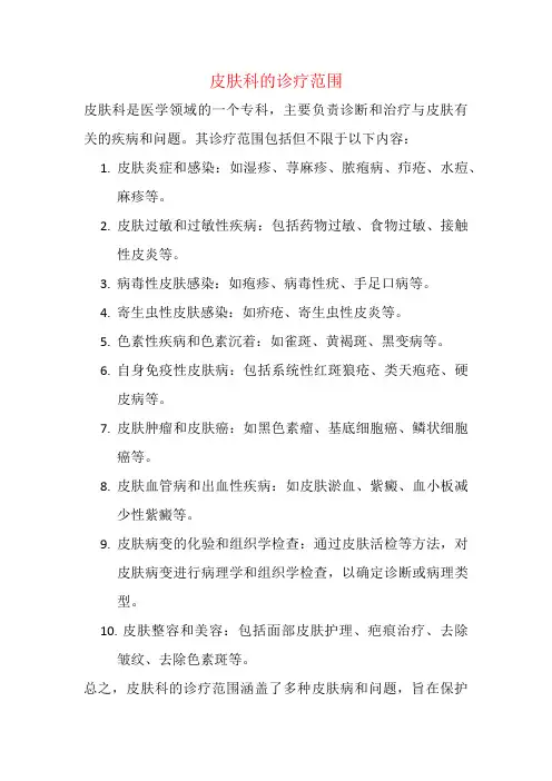 皮肤科的诊疗范围