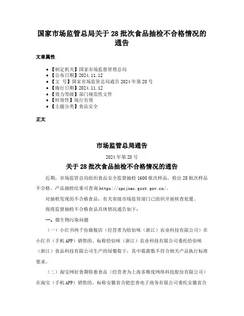 国家市场监管总局关于28批次食品抽检不合格情况的通告