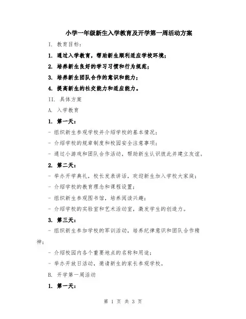 小学一年级新生入学教育及开学第一周活动方案