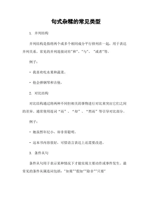 句式杂糅的常见类型