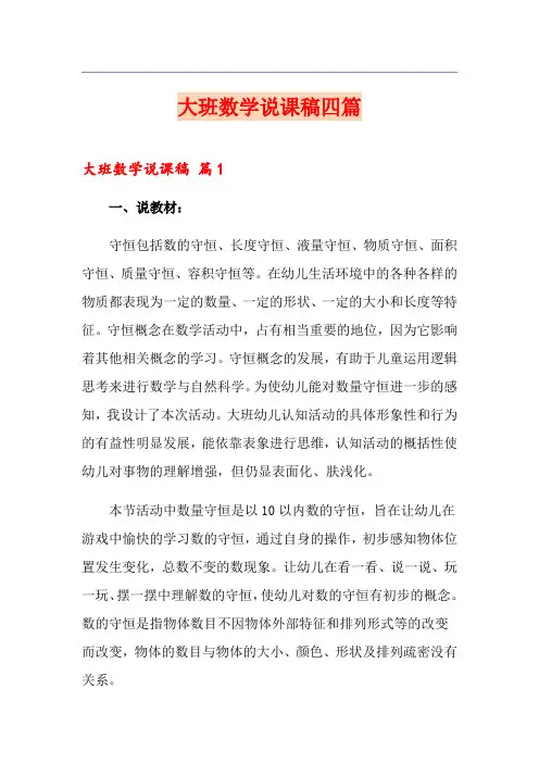大班数学说课稿四篇(优选)